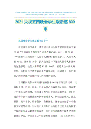 2021央视五四晚会学生观后感800字.doc