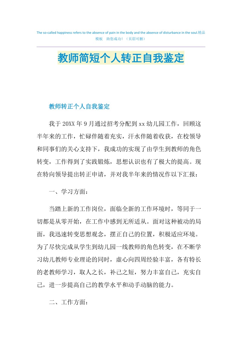 教师简短个人转正自我鉴定.doc_第1页