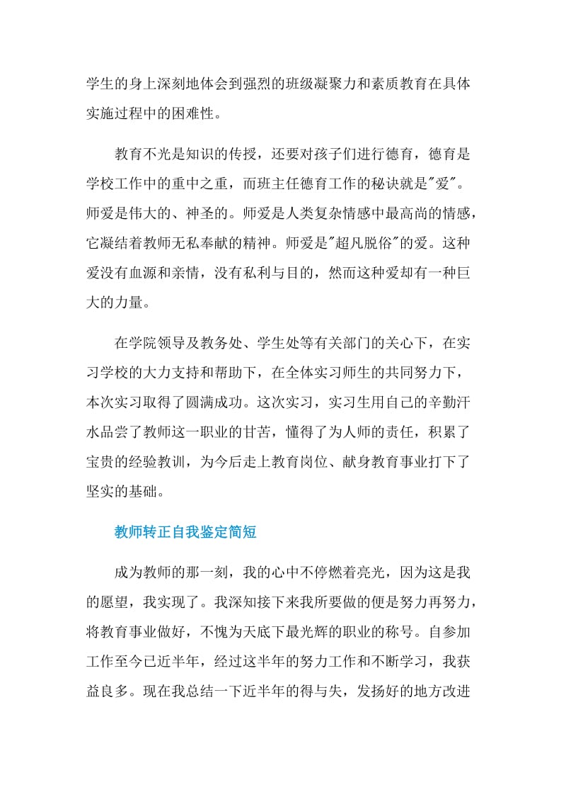 教师简短个人转正自我鉴定.doc_第3页