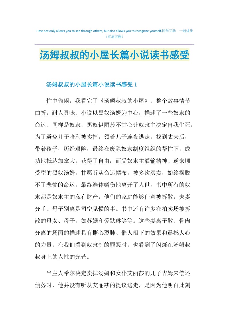 汤姆叔叔的小屋长篇小说读书感受.doc_第1页