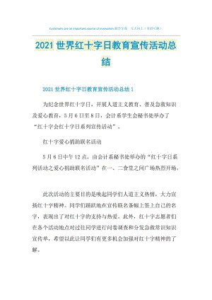 2021世界红十字日教育宣传活动总结.doc