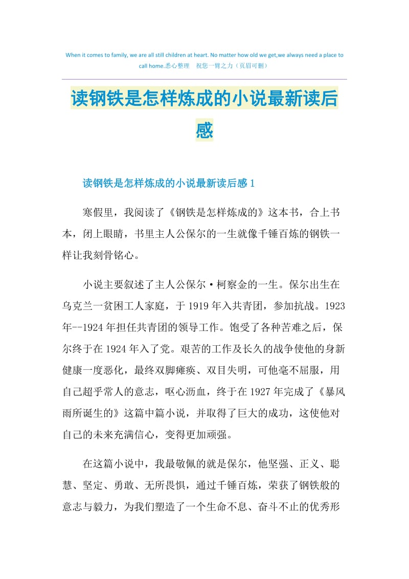 读钢铁是怎样炼成的小说最新读后感.doc_第1页