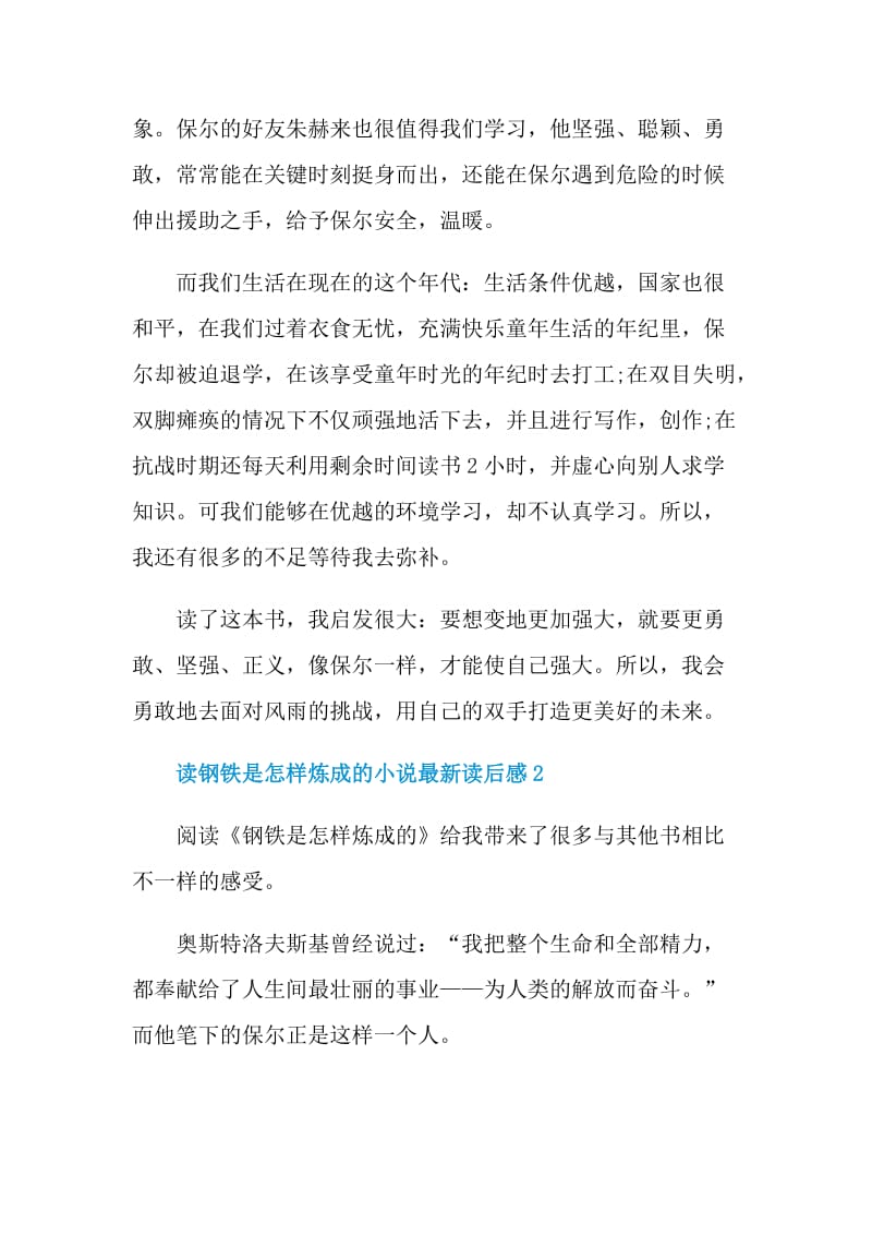 读钢铁是怎样炼成的小说最新读后感.doc_第2页