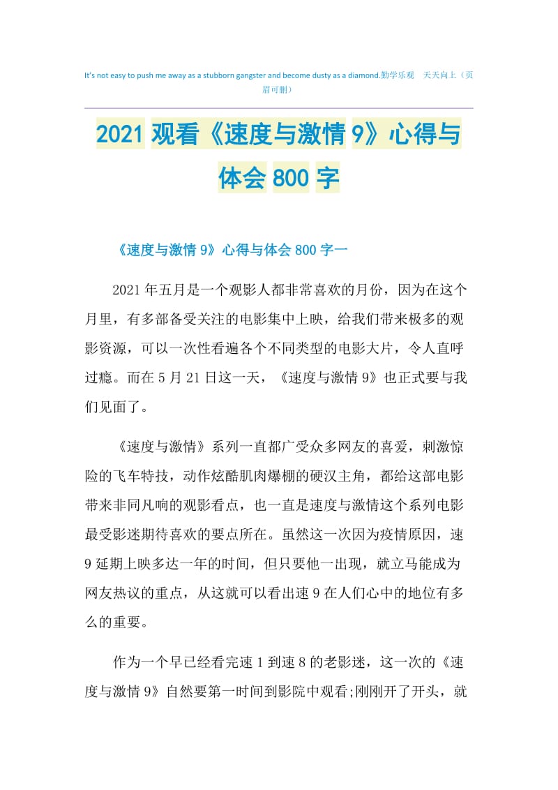 2021观看《速度与激情9》心得与体会800字.doc_第1页