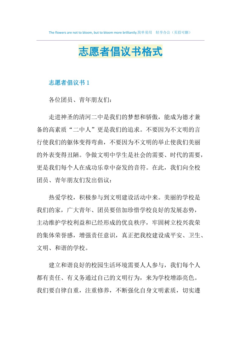 志愿者倡议书格式.doc_第1页