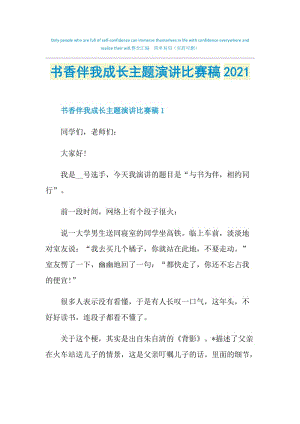 书香伴我成长主题演讲比赛稿2021.doc