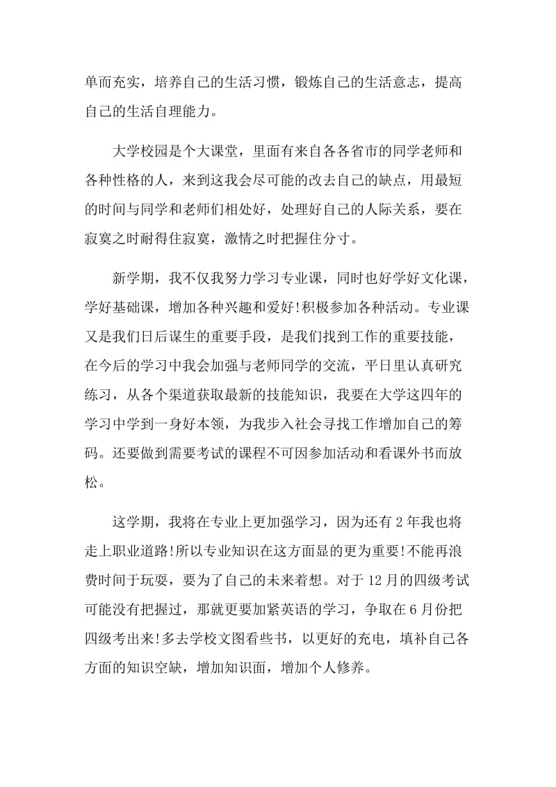 大学生个人成长计划安排.doc_第2页