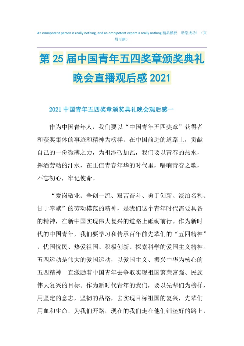 第25届中国青年五四奖章颁奖典礼晚会直播观后感2021.doc_第1页