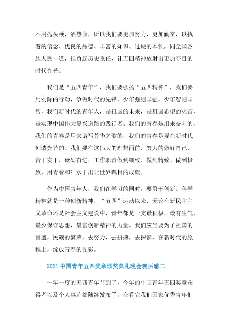 第25届中国青年五四奖章颁奖典礼晚会直播观后感2021.doc_第2页