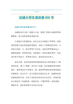 边城大学生读后感800字.doc