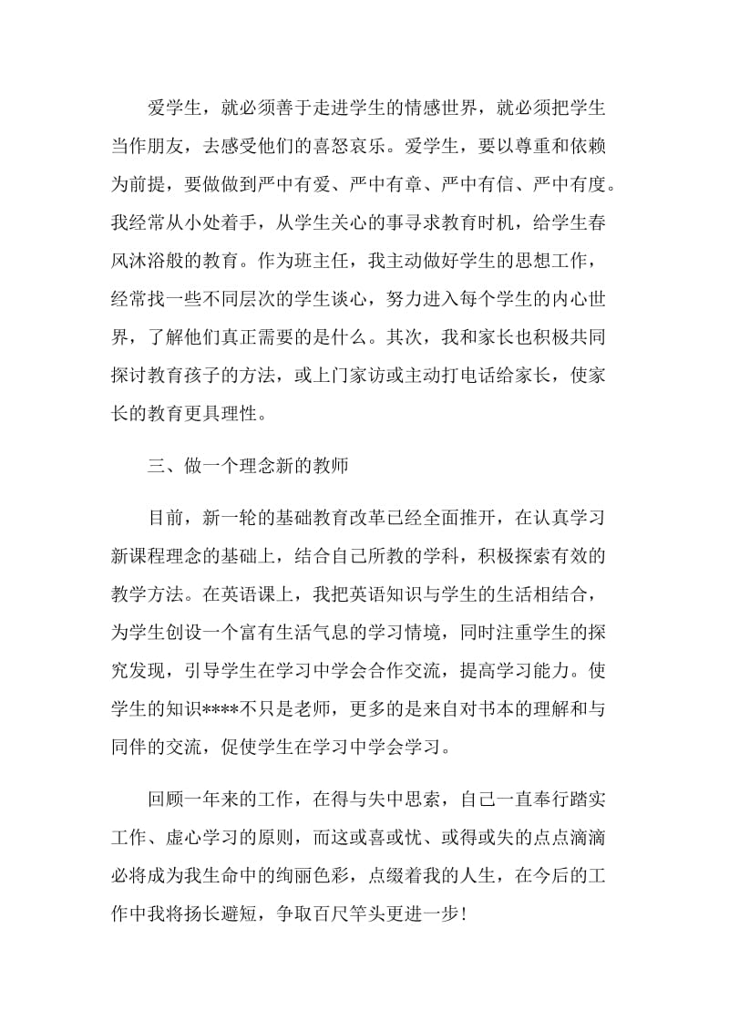 2021年教师个人自我评价范文大全.doc_第2页