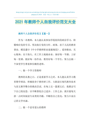 2021年教师个人自我评价范文大全.doc