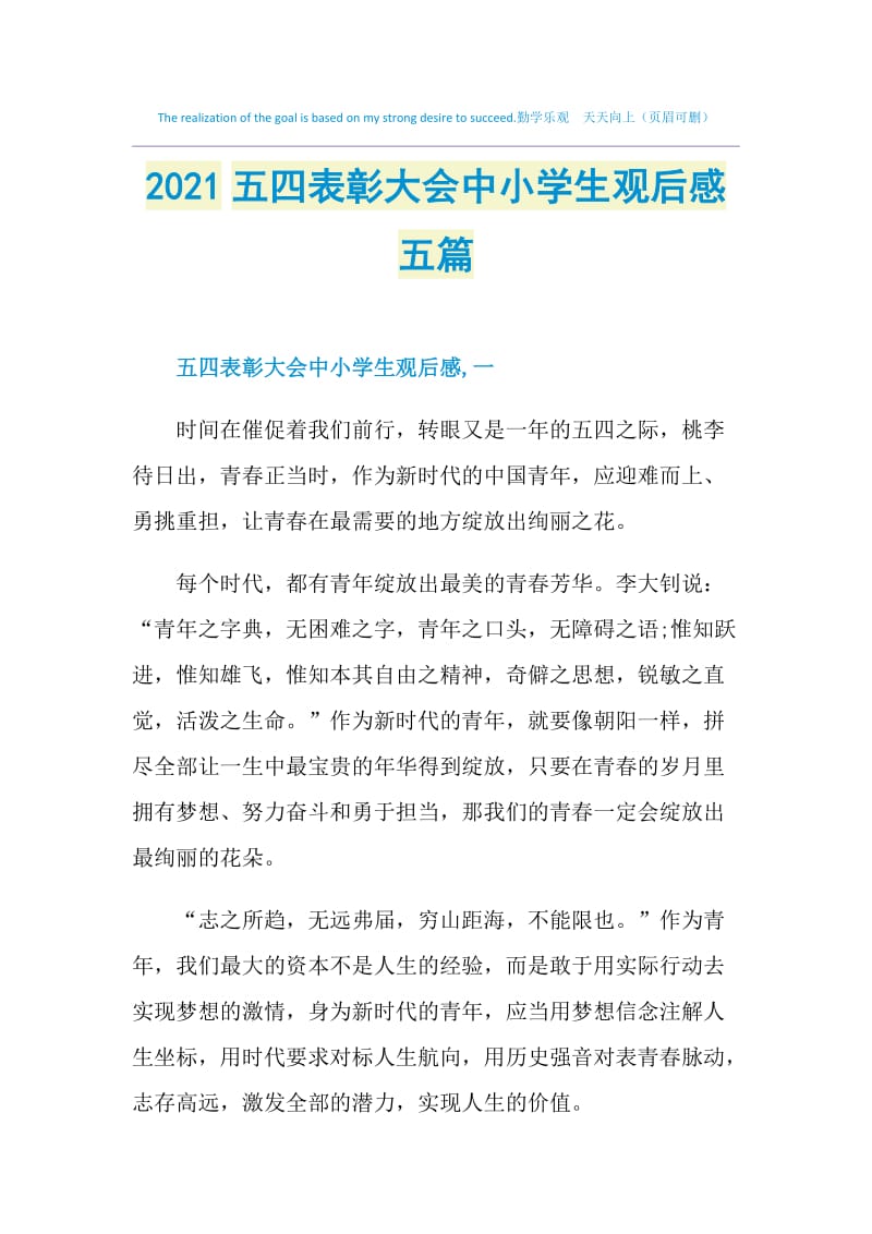 2021五四表彰大会中小学生观后感五篇.doc_第1页