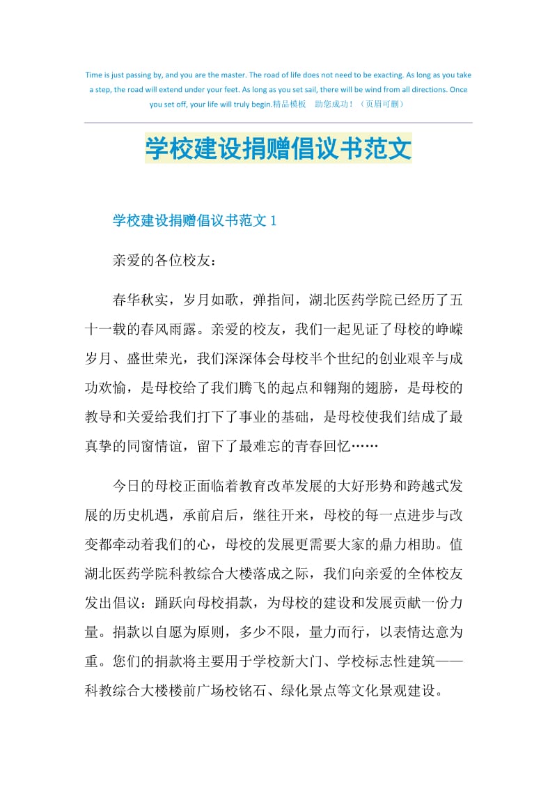 学校建设捐赠倡议书范文.doc_第1页