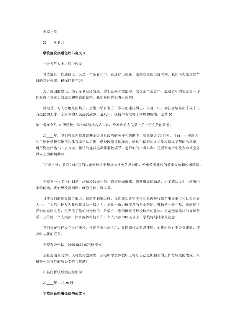 学校建设捐赠倡议书范文.doc_第3页