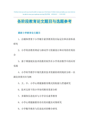 各阶段教育论文题目与选题参考.doc