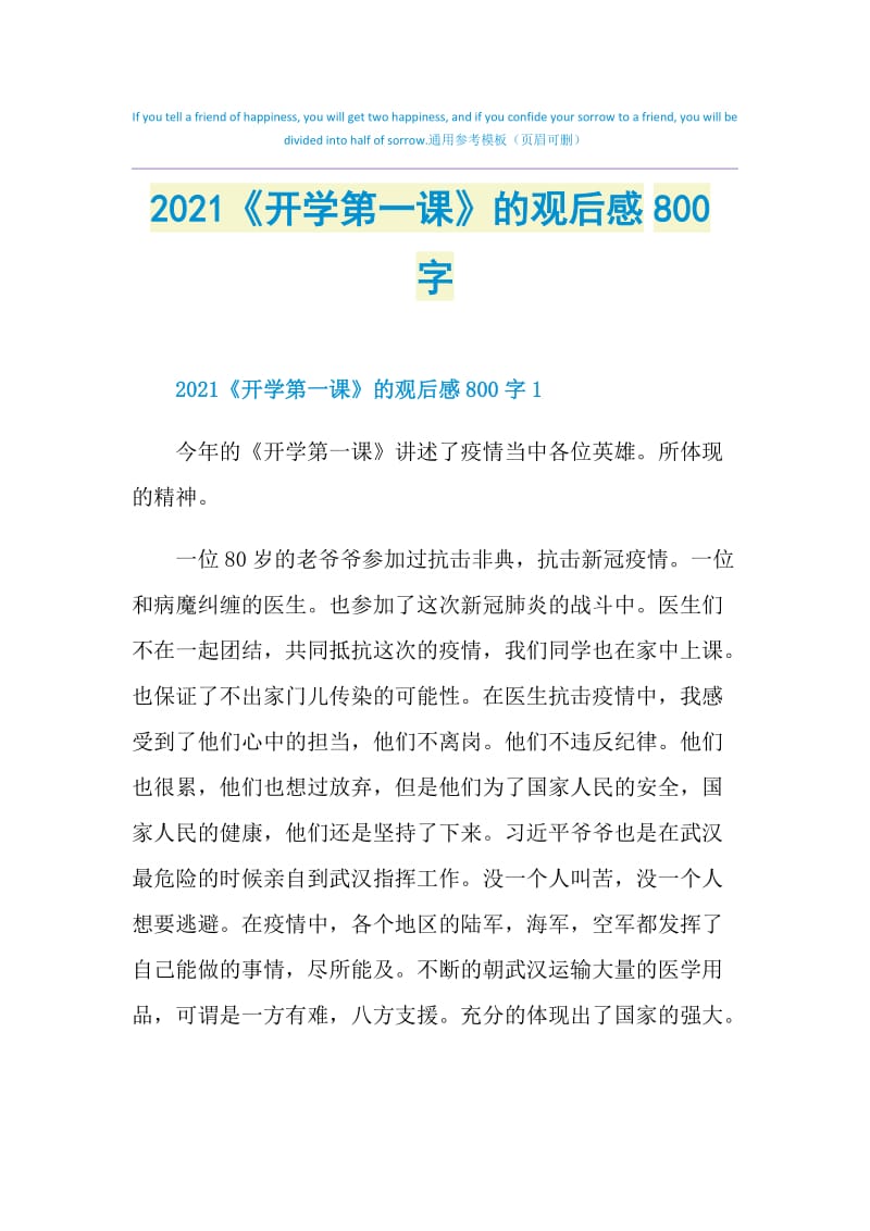 2021《开学第一课》的观后感800字.doc_第1页