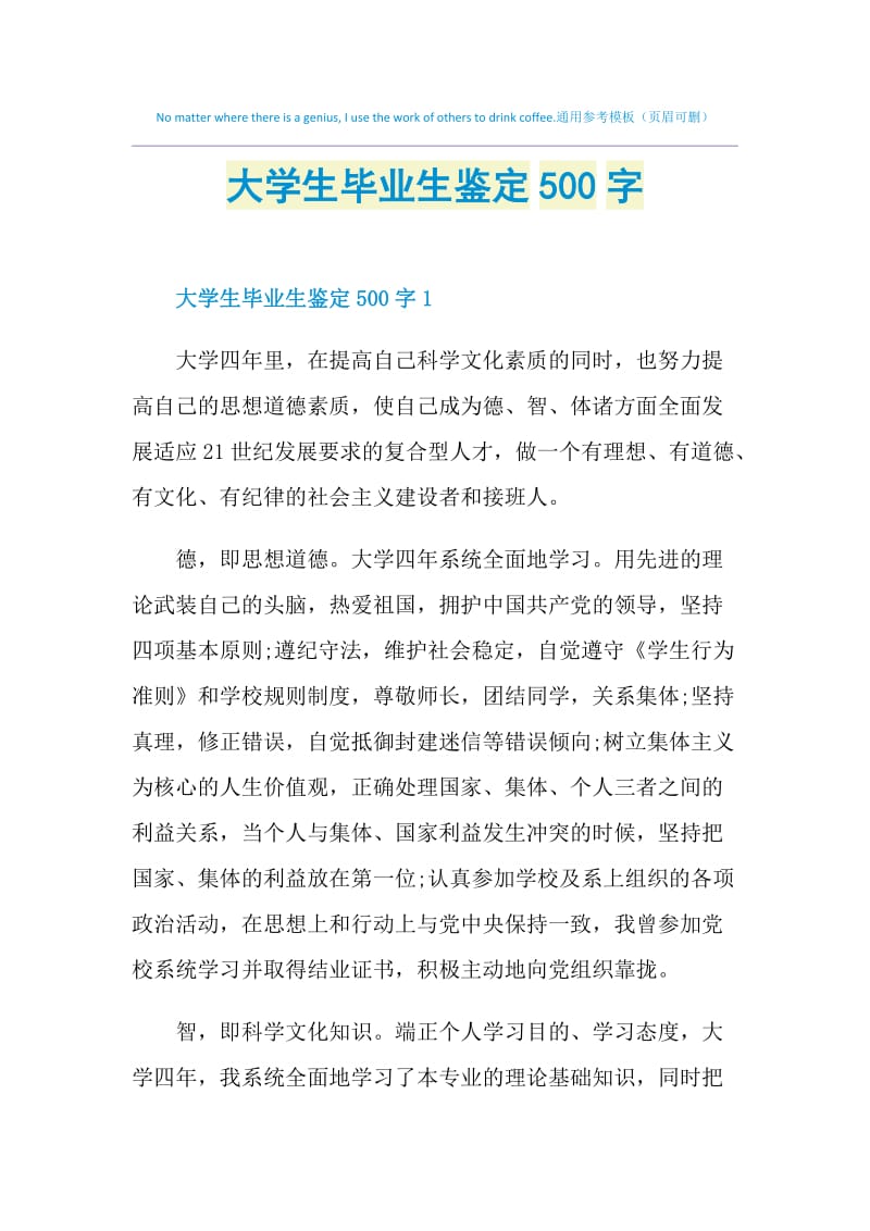 大学生毕业生鉴定500字.doc_第1页