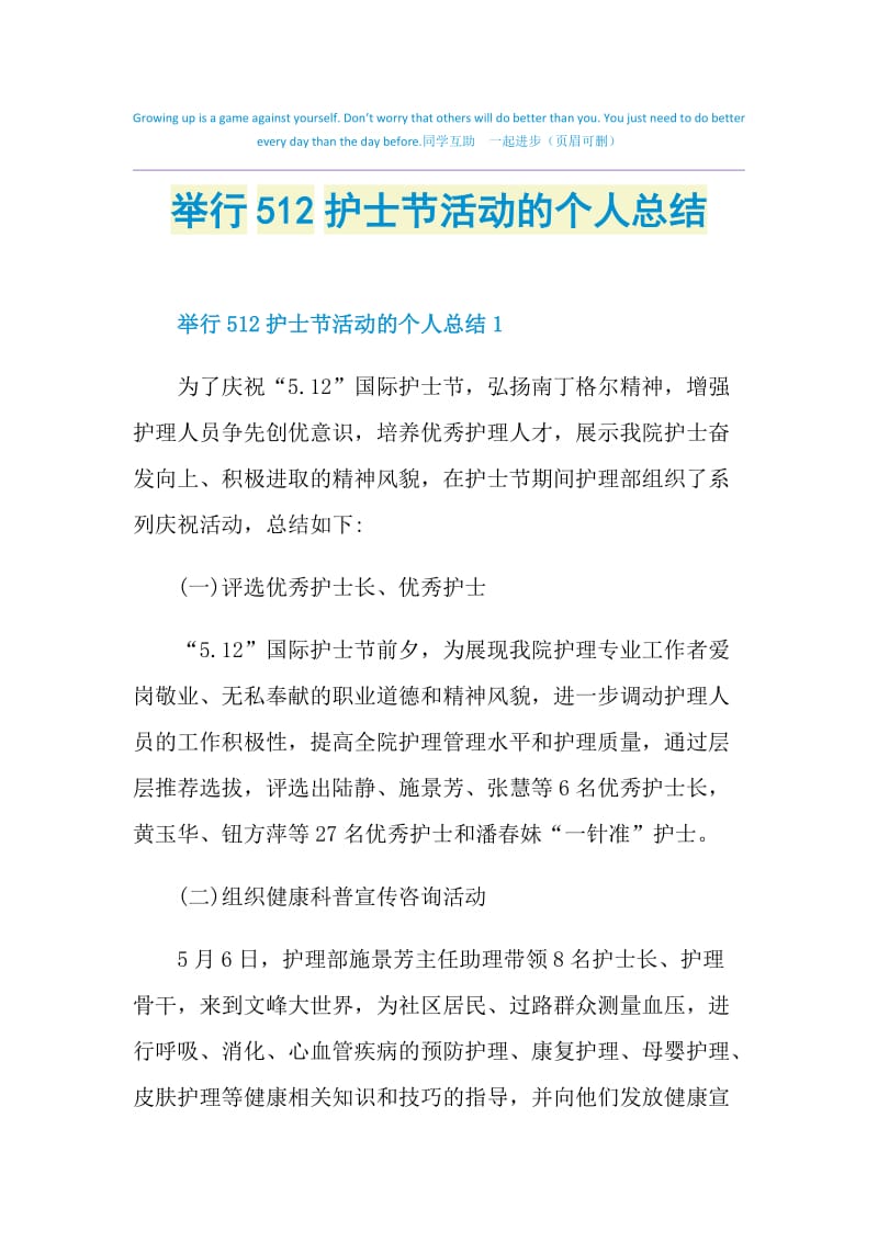 举行512护士节活动的个人总结.doc_第1页