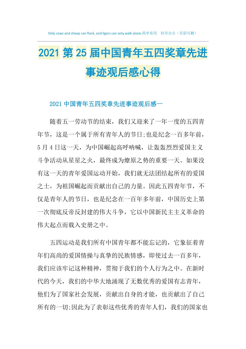 2021第25届中国青年五四奖章先进事迹观后感心得.doc_第1页