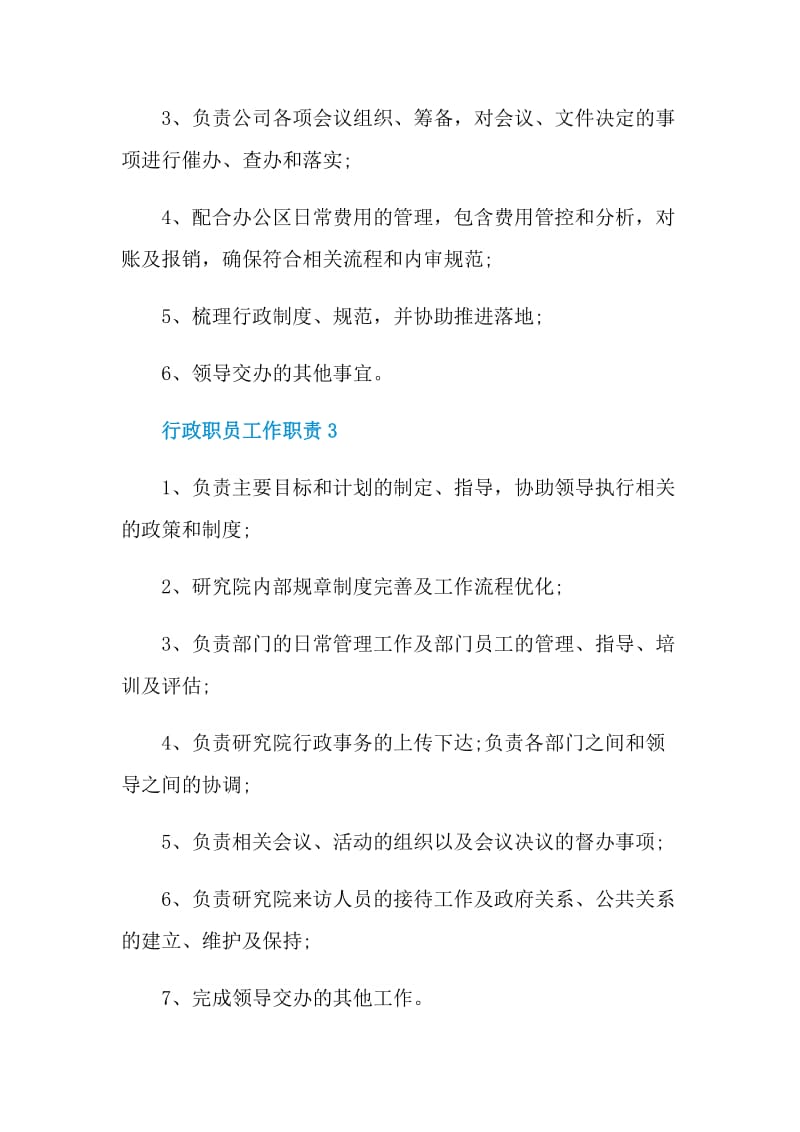 行政职员工作职责.doc_第2页