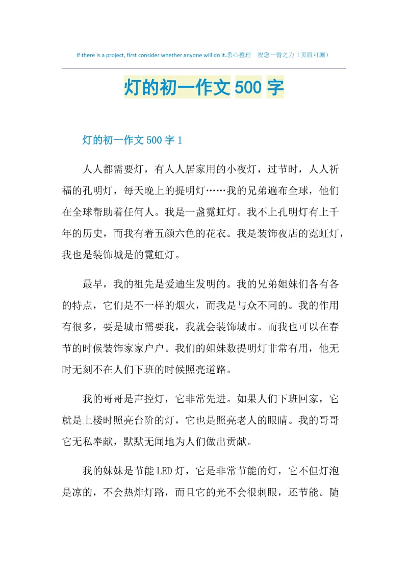 灯的初一作文500字.doc_第1页