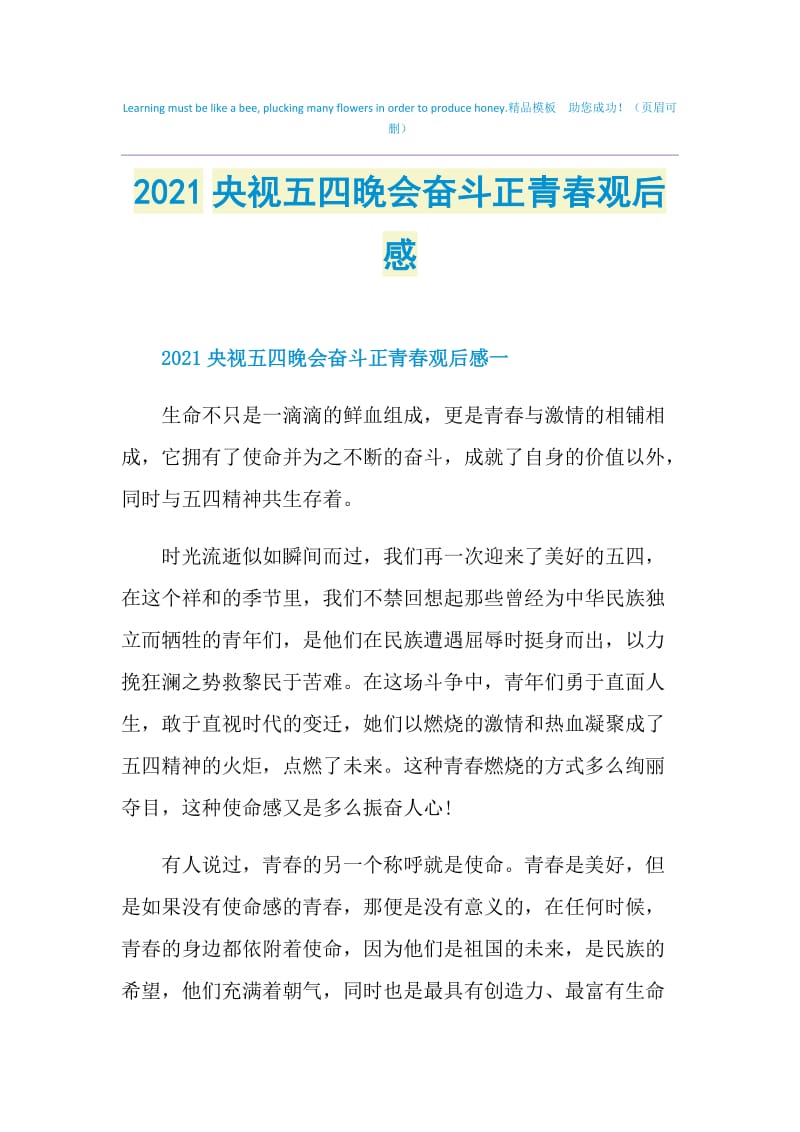 2021央视五四晚会奋斗正青春观后感.doc_第1页