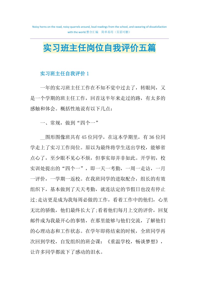 实习班主任岗位自我评价五篇.doc_第1页