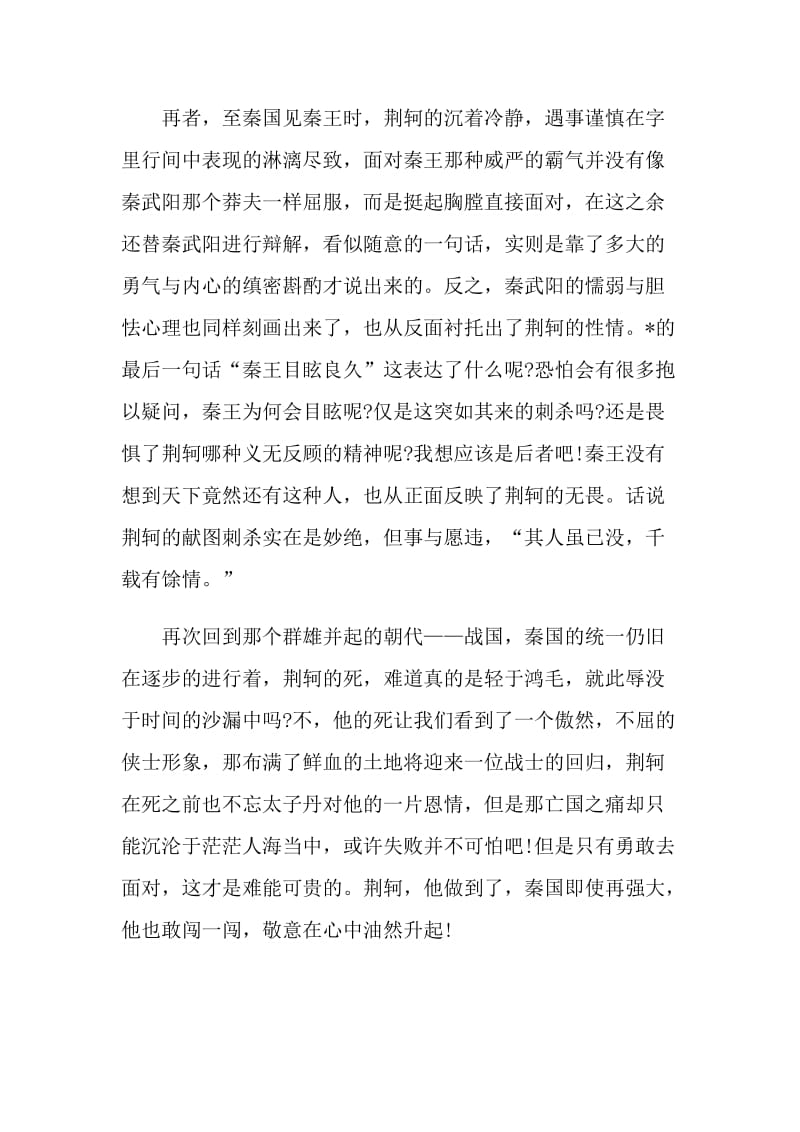 《荆轲刺秦王》读后感议论文.doc_第2页