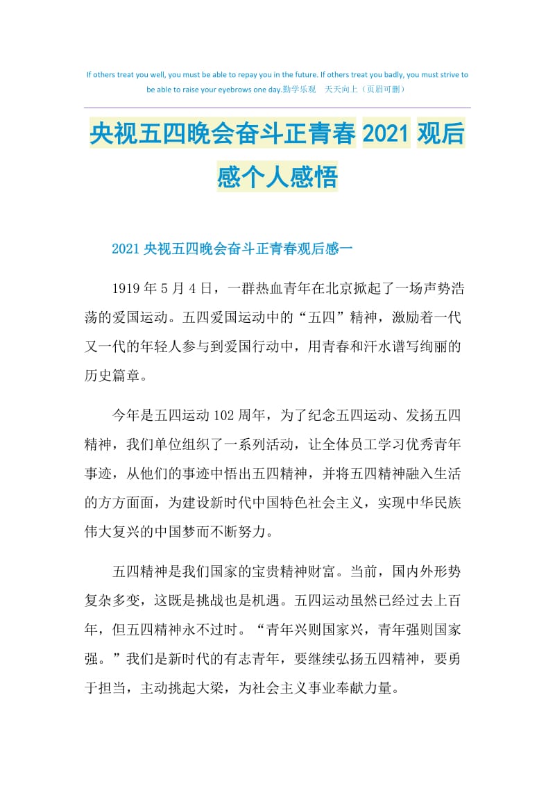 央视五四晚会奋斗正青春2021观后感个人感悟.doc_第1页