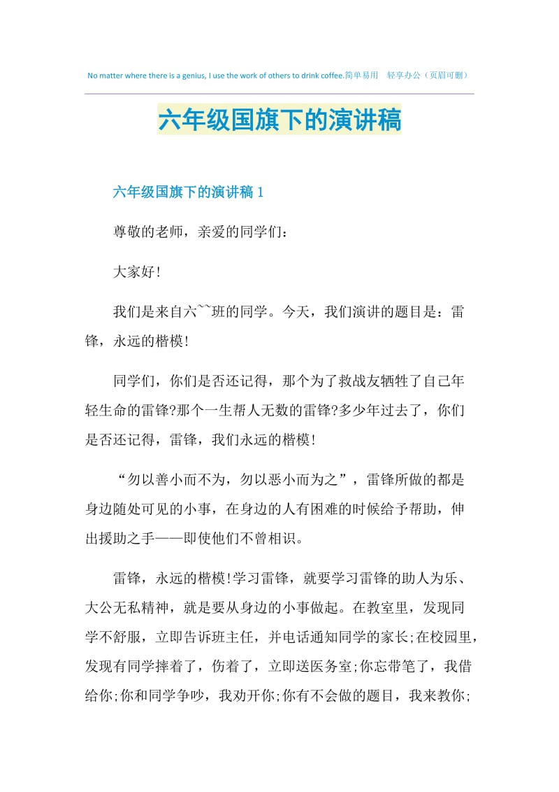 六年级国旗下的演讲稿.doc_第1页