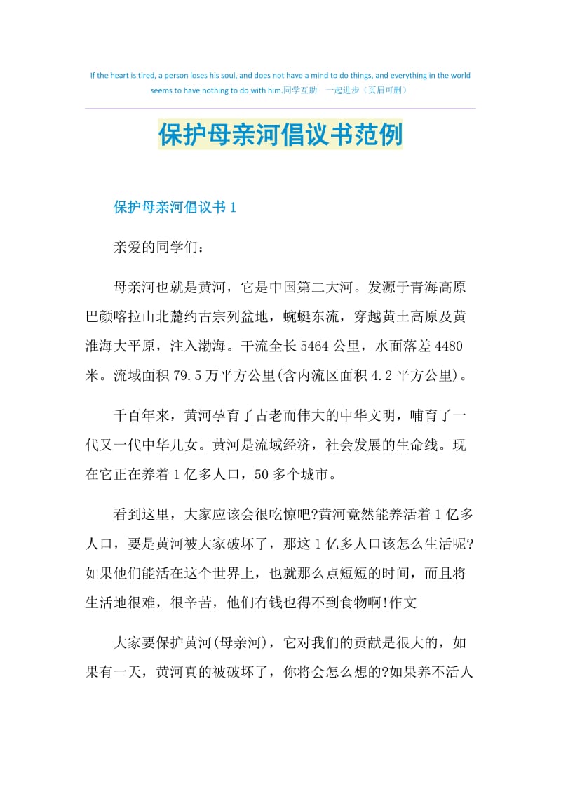 保护母亲河倡议书范例.doc_第1页