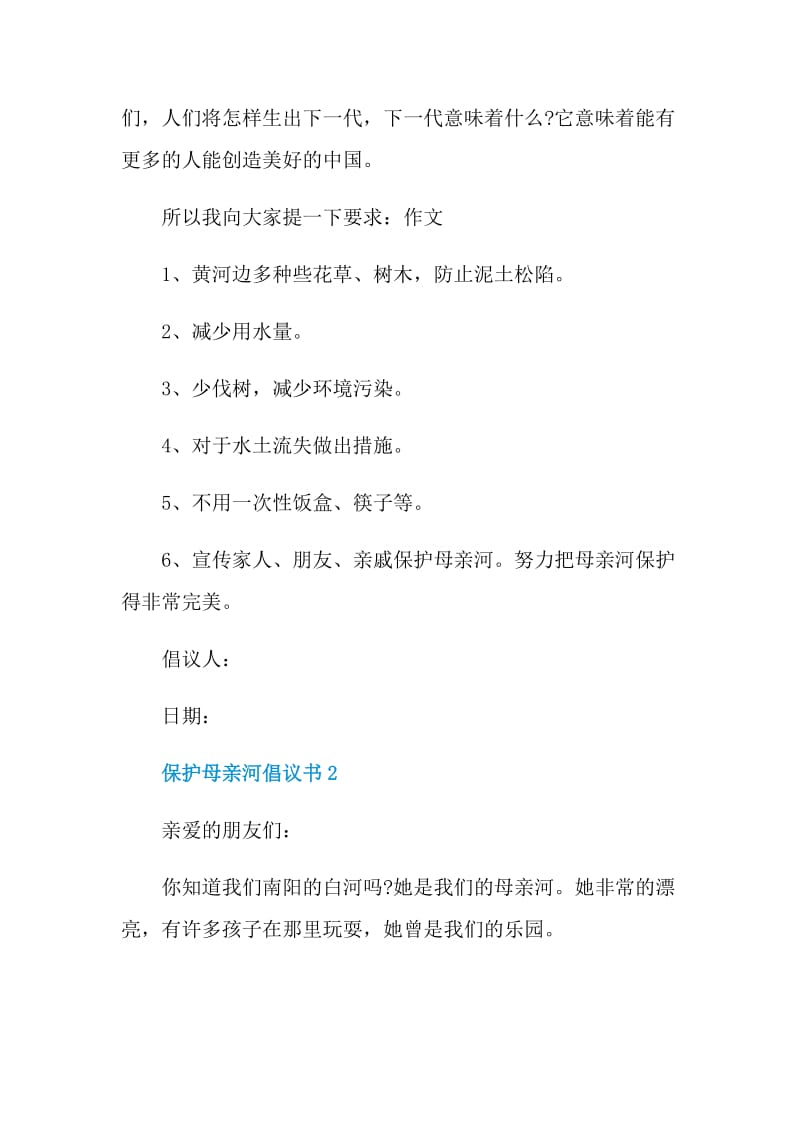 保护母亲河倡议书范例.doc_第2页