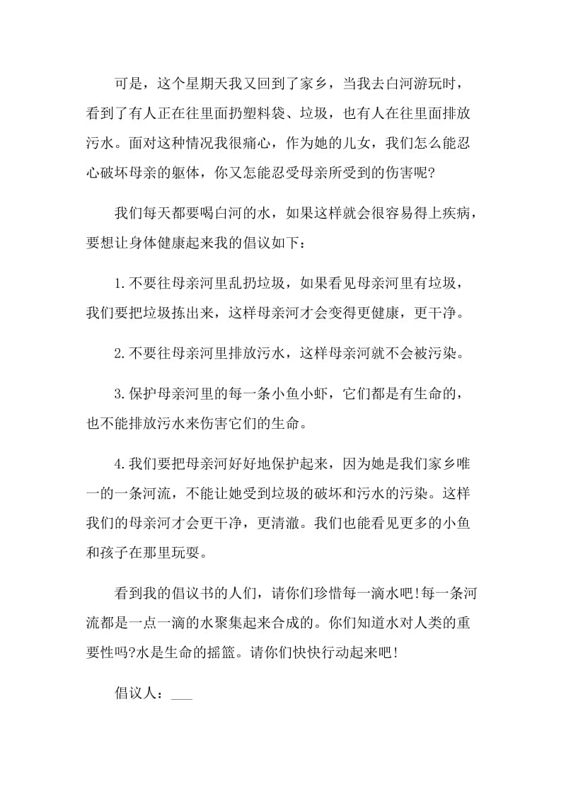 保护母亲河倡议书范例.doc_第3页