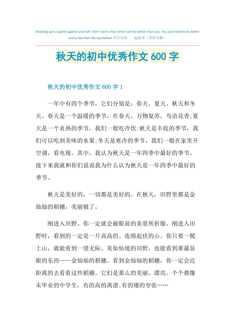 秋天的初中优秀作文600字.doc_第1页