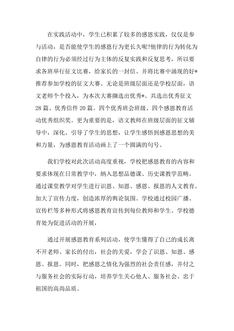 感恩实践的活动总结.doc_第2页