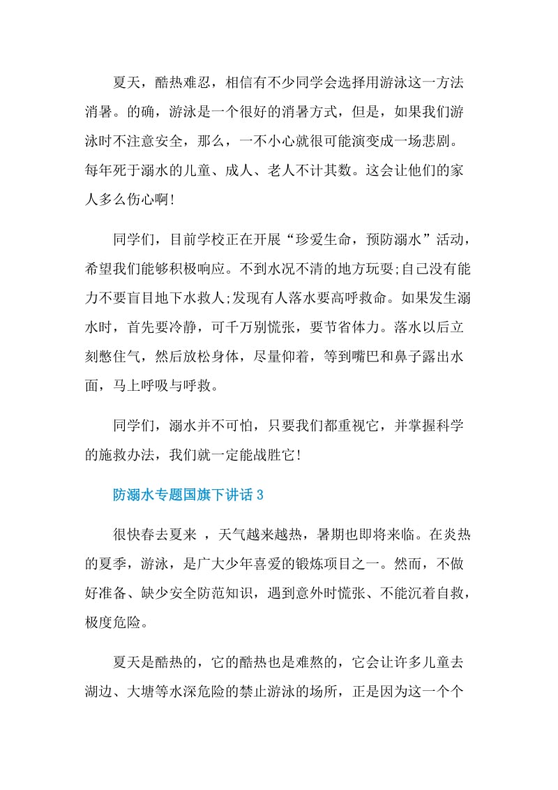 防溺水专题国旗下讲话.doc_第2页