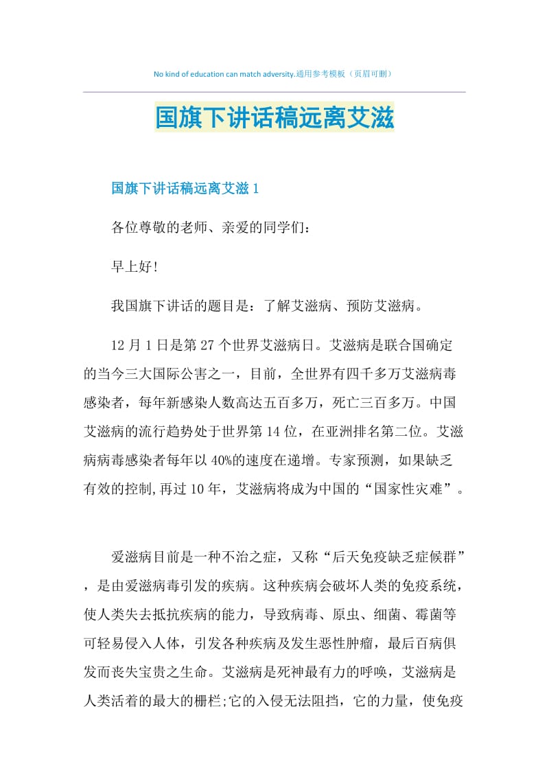 国旗下讲话稿远离艾滋.doc_第1页