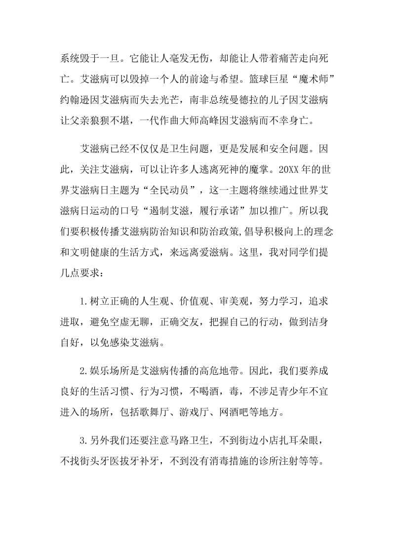 国旗下讲话稿远离艾滋.doc_第2页