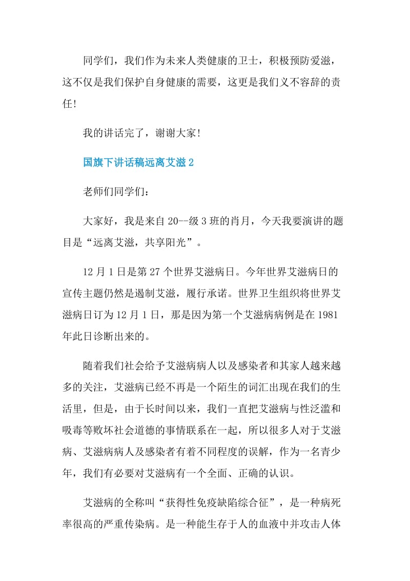 国旗下讲话稿远离艾滋.doc_第3页