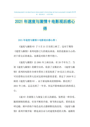 2021年速度与激情9电影观后感心得.doc