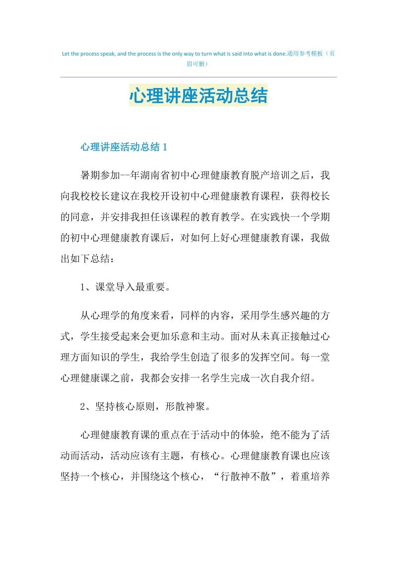 心理讲座活动总结.doc_第1页