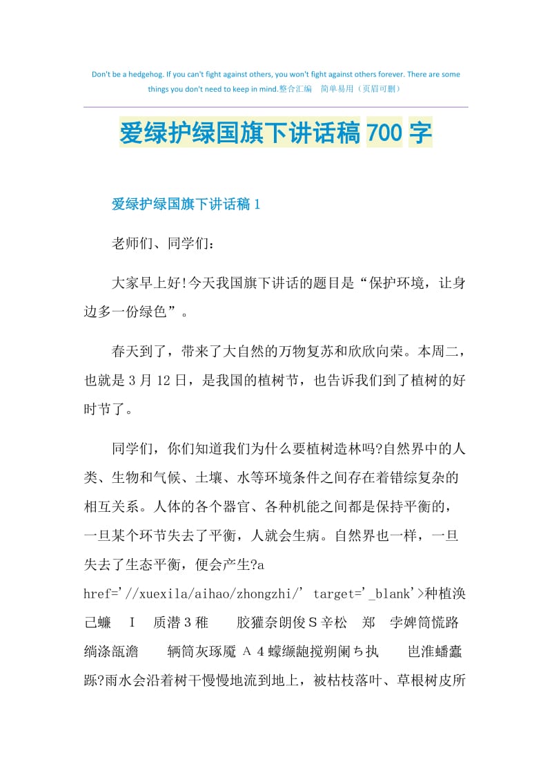 爱绿护绿国旗下讲话稿700字.doc_第1页