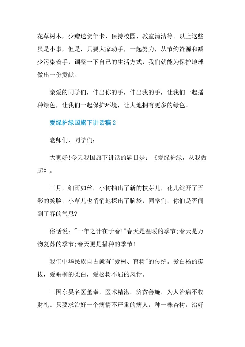 爱绿护绿国旗下讲话稿700字.doc_第3页