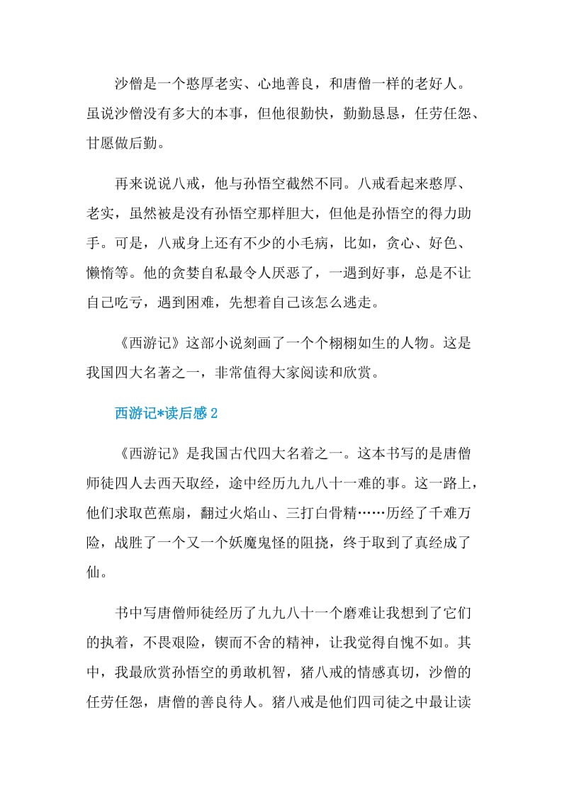 西游记文章读后感.doc_第2页