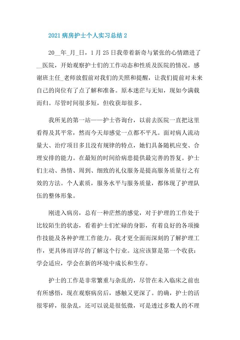 2021病房护士个人实习总结.doc_第3页