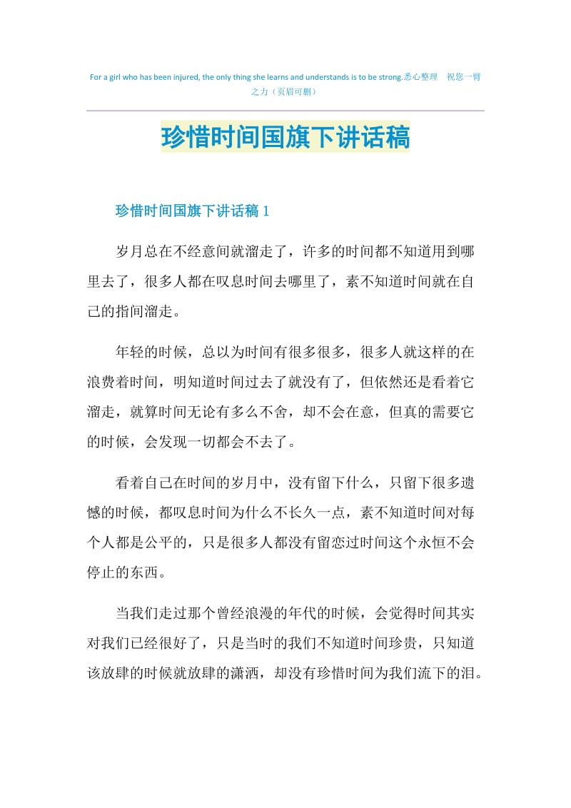 珍惜时间国旗下讲话稿.doc_第1页