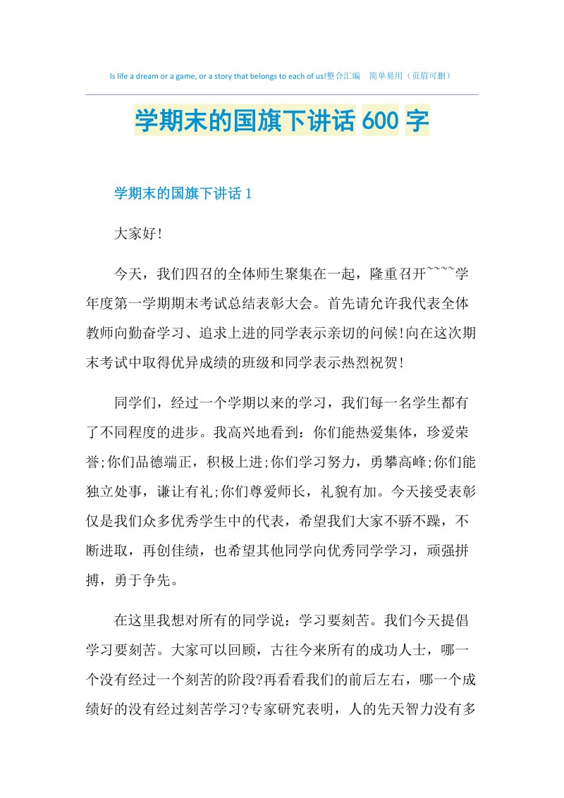 学期末的国旗下讲话600字.doc_第1页