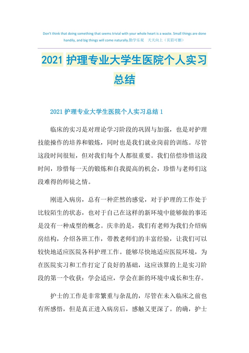 2021护理专业大学生医院个人实习总结.doc_第1页