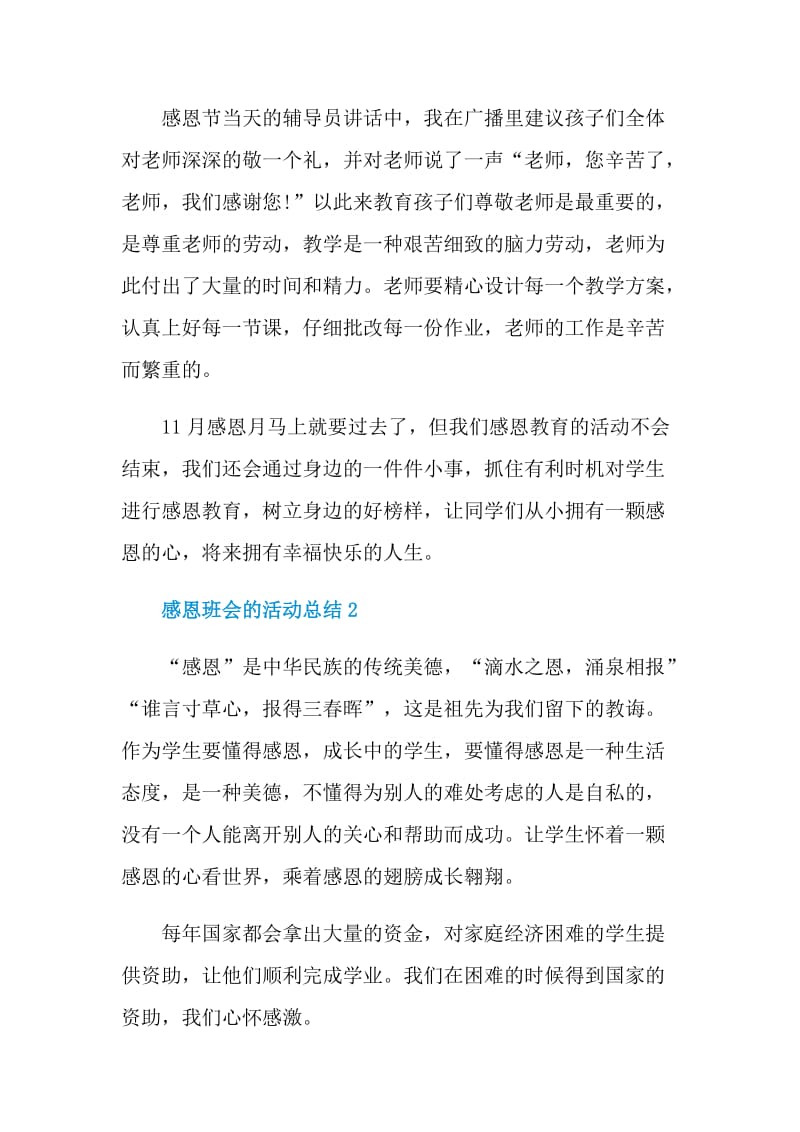 感恩班会的活动总结.doc_第3页